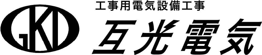 互光電気